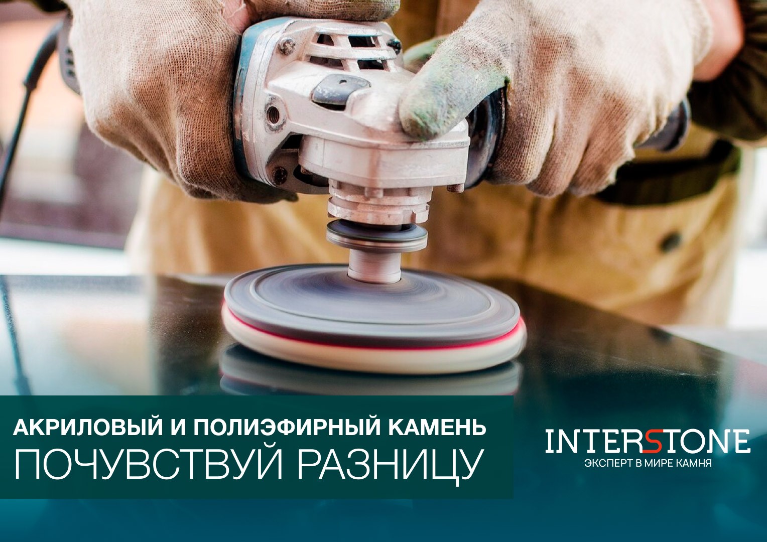 Акриловый и полиэфирный камень: почувствуй разницу | Interstone