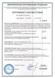 Avant Quartz. Texnik tartibga solish va metrologiya federal agentligining muvofiqlik sertifikati. Фото 1