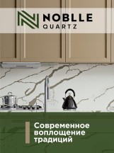 Noblle Quartz. Интерактивный каталог декоров