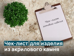 Чек-лист для столешницы
