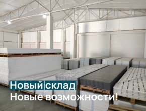 Новый склад – новые возможности