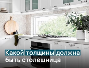 Оптимальная столешница – разбираемся с толщиной