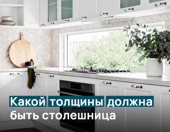 Оптимальная столешница – разбираемся с толщиной