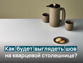 Шов на кварцевой столешнице