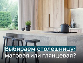 Тип поверхности – глянец или мат?