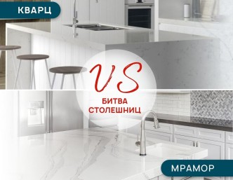 Все по полочкам: сравниваем качества кварцевого камня, мрамора и гранита