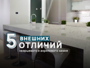 Акрил или кварц – что выбрать?
