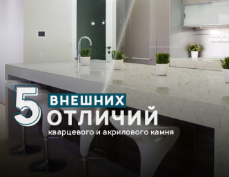 Акрил или кварц – что выбрать?