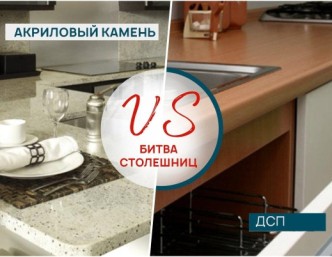Акриловый камень или ДСП
